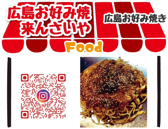 広島お好み焼き来んさいや